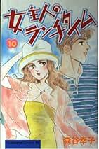 【中古】 女主人のランチタイム ８/講談社/森谷幸子 Amazon.co.jp: 森谷 幸子: 本